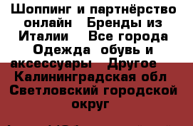 Шоппинг и партнёрство онлайн – Бренды из Италии  - Все города Одежда, обувь и аксессуары » Другое   . Калининградская обл.,Светловский городской округ 